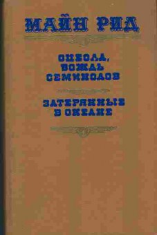 Книга Майн Рид романы 11-55 Баград.рф